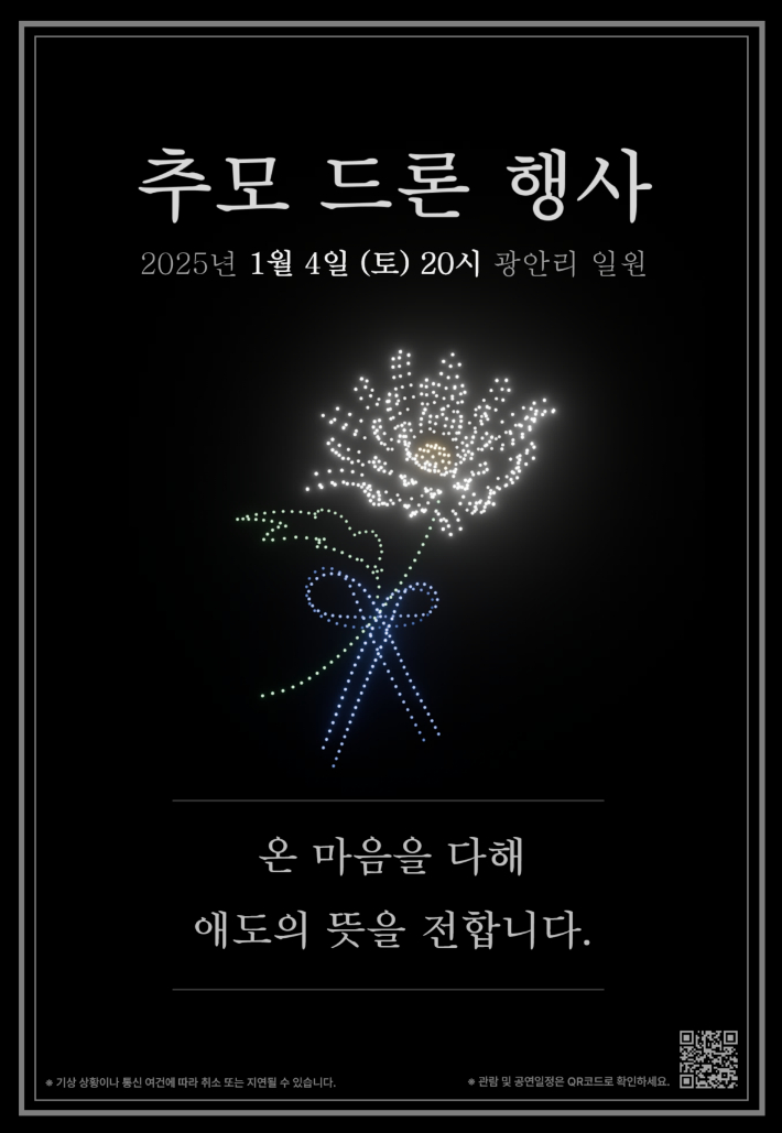 오는 4일 부산 광안리해수욕장에서 '제주항공 참사 희생자 추모 드론공연'이 열린다. 부산 수영구 제공 