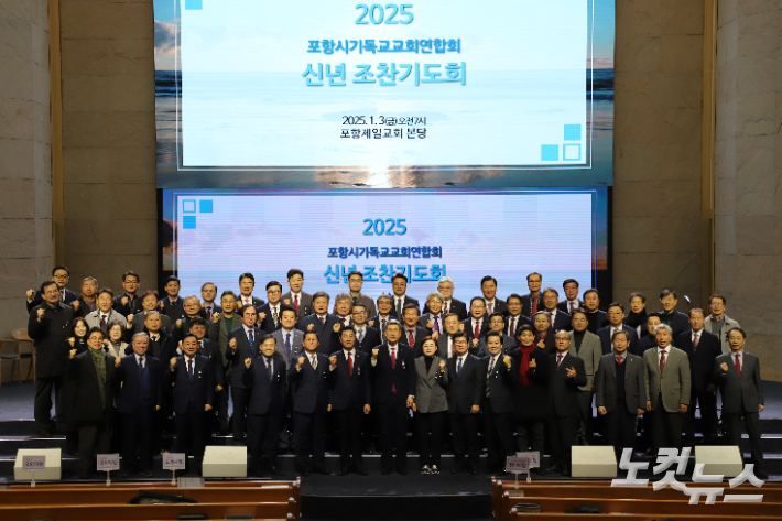 포항시기독교교회연합회는 3일 오전 포항제일교회에서 '2025 신년 조찬기도회'를 개최했다. 유상원 아나운서