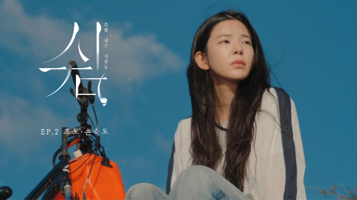 '쉼, 島를 넘은 사람들'. 여수MBC 제공