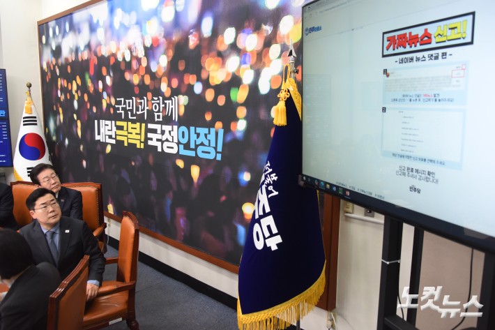 더불어민주당, 허위정보 제보받는 