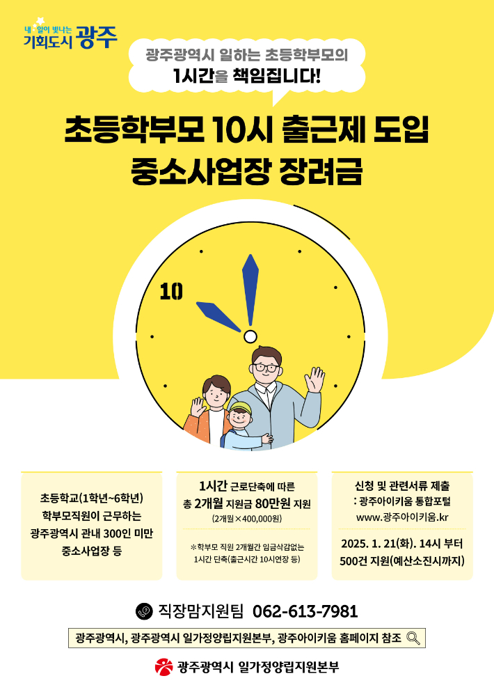 초등학부모 10시 출근제 포스터. 광주시 제공