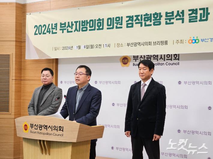 부산경실련이 6일 부산시의회 브리핑룸에서 부산지방의회 의원 겸직 현황 분석 결과를 발표했다. 