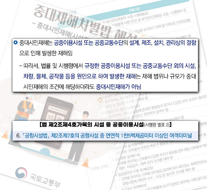 국토교통부 '중대시민재해 해설서' 캡처