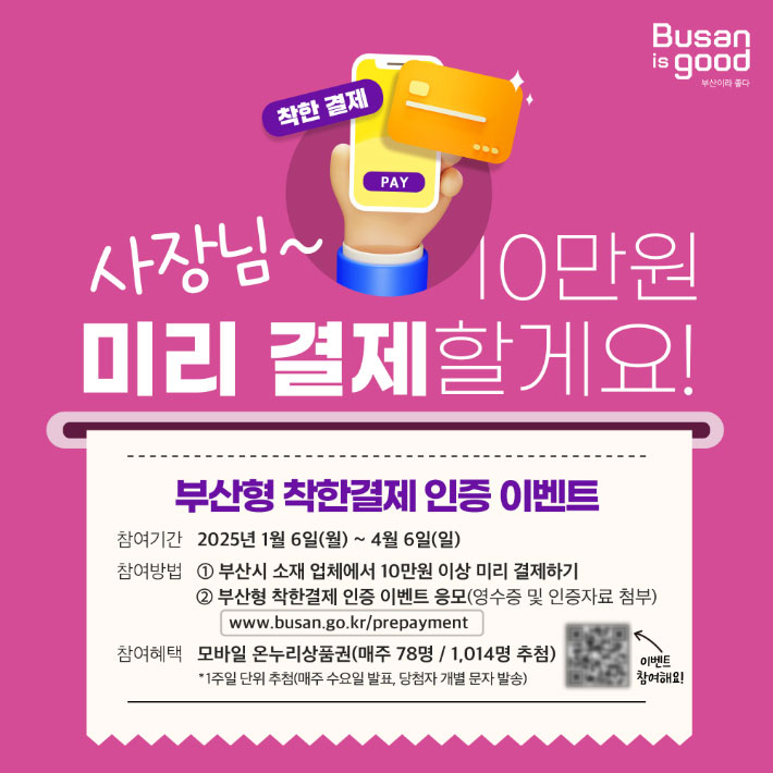 부산시가 부산형 착한결제 캠페인을 추진한다. 부산시 제공