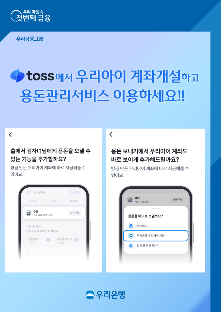 우리은행, 토스와 자녀 용돈 관리 제휴 서비스. 우리은행 제공
