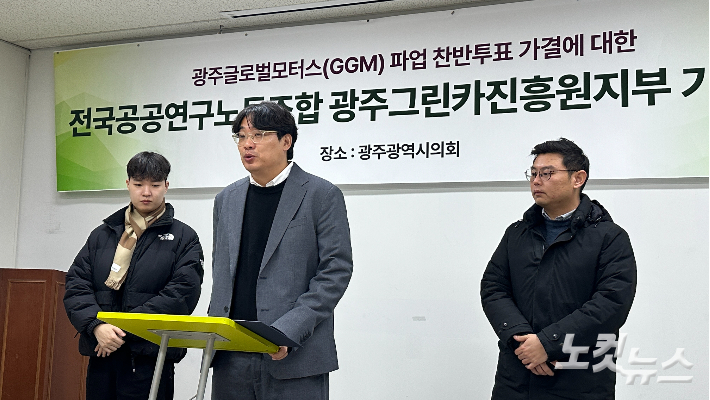 민주노총 산하 전국공공연구노동조합 광주미래차모빌리티진흥원지부는 7일 광주시의회 1층 시민소통실에서 성명을 내고 노조의 파업 투표 가결에 대해 우려를 표명했다. 김한영 기자