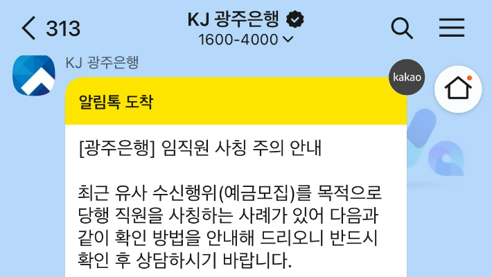 광주은행이 고객들에게 임직원 사칭 예금모집 사기 주의보를 발령했다. 독자 제공