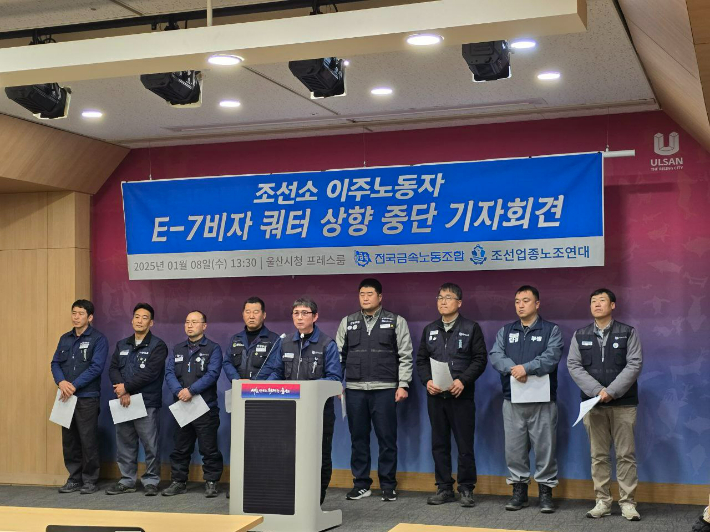 전국금속노동조합과 조선업종노조연대는 8일 울산시청 프레스센터에서 E-7 비자 확대 중단을 요구하는 기자회견을 열었다. 민주노총 울산본부 제공