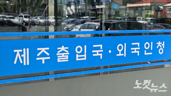 법무부 제주출입국·외국인청. 고상현 기자