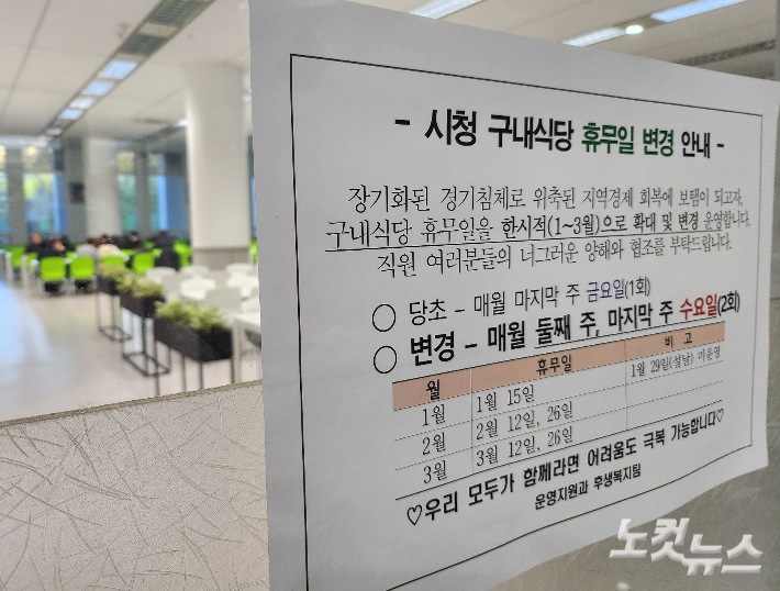 대전시청 구내식당 입구에 휴무일 변경을 알리는 안내문이 붙어있다. 고형석 기자