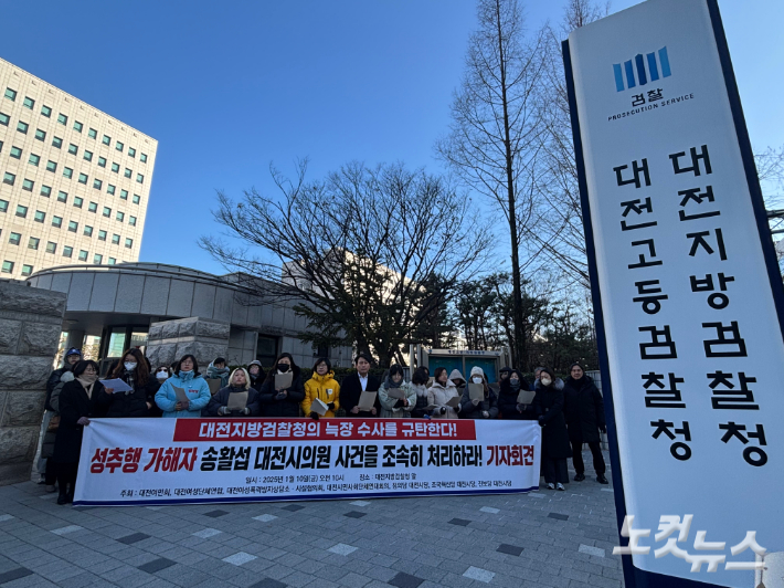 대전여성단체와 시민사회단체, 지역 정당 등은 10일 오전 대전지검 앞에서 기자회견을 열고 "송활섭 대전시의원 사건을 조속히 처리하라"고 촉구했다. 김미성 기자