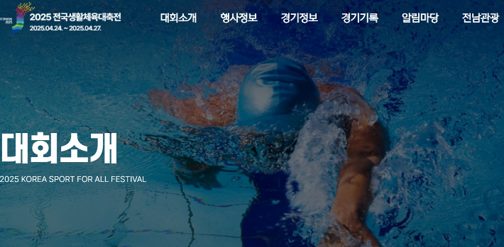 '2025 전국생활체육대축전' 누리집 대문. 공식 누리집 홈페이지 캡처