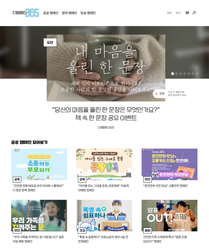 공공 캠페인 플랫폼 '더캠페인365' 캡처