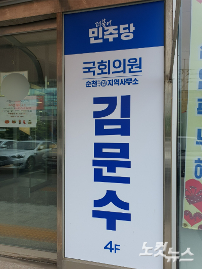 김문수 의원 순천 조례동 지역사무소 입구. 고영호 기자