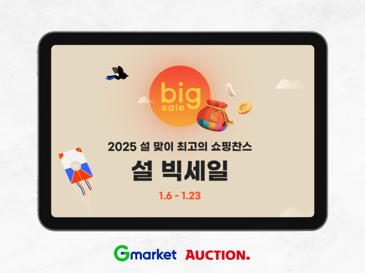 2025년 '설 빅세일' 진행…'알뜰한 명절 준비'. G마켓 제공