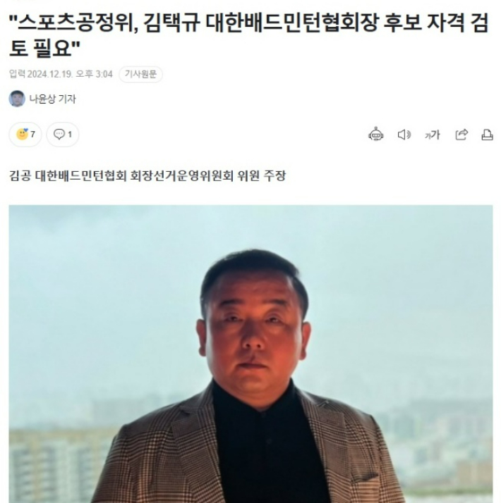 배드민턴협회장 선거운영위원회 소속으로 특정 후보에 대한 비판을 담은 언론 인터뷰로 결국 사퇴한 김공 위원의 기사. 더 팩트 기사 캡처