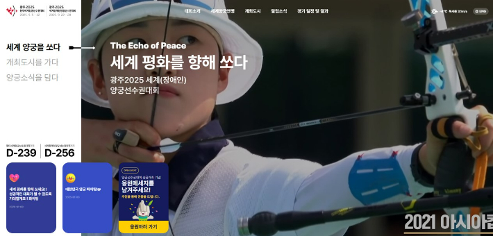 광주 2025 현대 세계양궁 선수권 대회 누리집. 광주시 제공