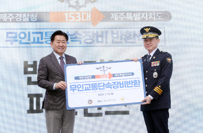 오영훈 제주지사(왼쪽)와 김수영 제주경찰청장(오른쪽)이 무인교통단속장비 153대 반환식에 참석했다. 제주도 제공