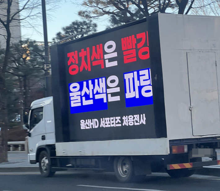 트럭 시위하는 울산HD 서포터스. 처용전사 제공