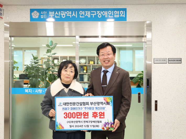 대한전문건설협회 부산광역시회(회장 김형겸.사진 오른쪽)는 지난해 12월 부산 연제구 장애인협회(회장 이영숙.사진 왼쪽)에 장애인 주거환경 개선 지원금 300만 원을 기부한 바 있다.대한전문건설협회 부산시회 제공