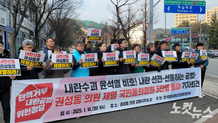 윤석열정권퇴진강원운동본부는 14일 기자회견을 열고 국민의힘 권성동 원내대표의 의원직 제명을 촉구했다.  전영래 기자