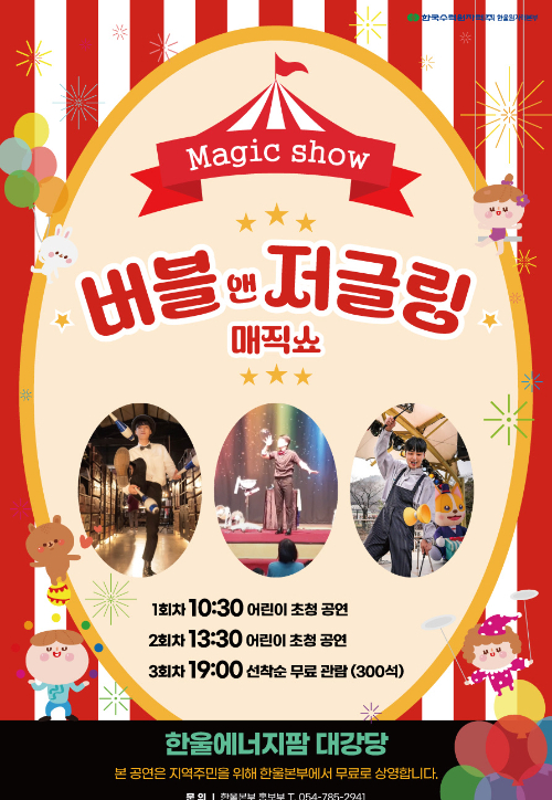 한울원자력본부가 개최하는 버블앤저글링 매직쇼 포스터. 한울본부 제공
