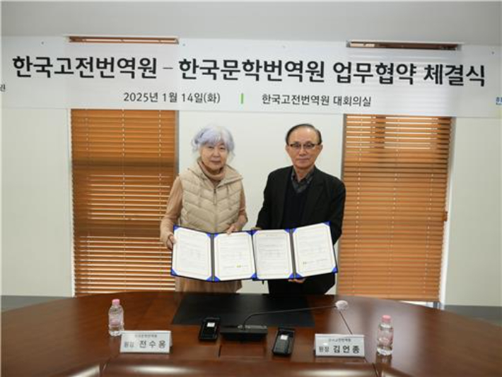 전수용 한국문학번역원장과 김언종 한국고전번역원장. 한국고전번역원 제공