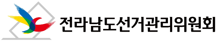 전라남도선거관리위원회 제공