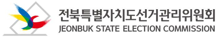 전북특별자치도선거관리위원회. 자료사진
