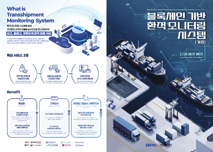 부산항, 2500만TEU 달성 향한 혁신: 블록체인 기반 '포트아이' 가동