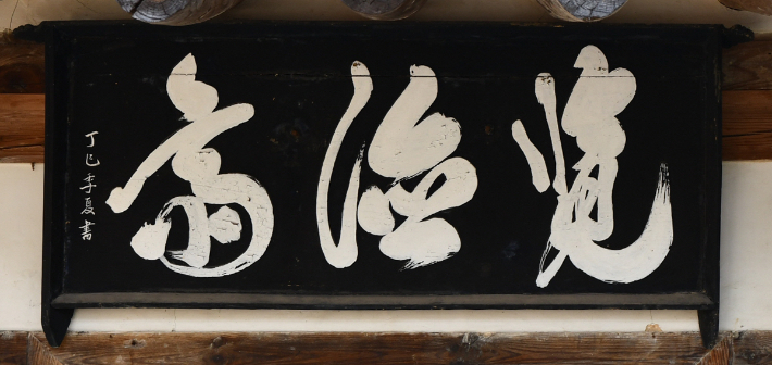 남덕재 현판. 포항시 제공