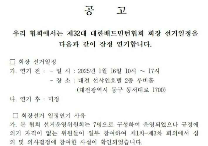 대한배드민턴협회는 15일 오는 16일 제32대 협회장 선거에 대해 잠정 연기를 발표했다. 협회