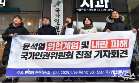 윤석열 위헌계엄 및 내란 피해 국가인권위 진정 기자회견하는 민주당