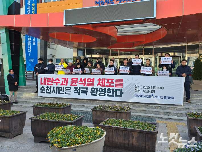 윤석열정권퇴진 순천시민 비상행동의 15일 체포 환영 기자회견. 고영호 기자