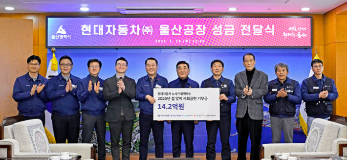 현대지동차 노사는 16일 울산시청에서 신년 맞이 사회공헌기금 전달식을 가졌다. 현대차 제공