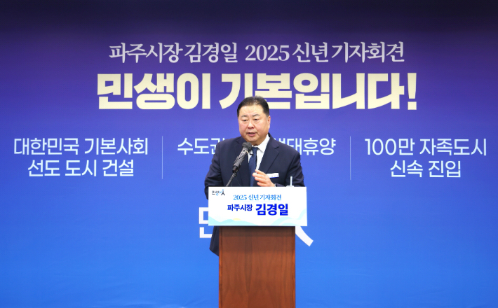 김경일 경기 파주시장이 16일 오후 시청 대회의실에서 2025년 신년 기자회견을 열었다. 파주시 제공