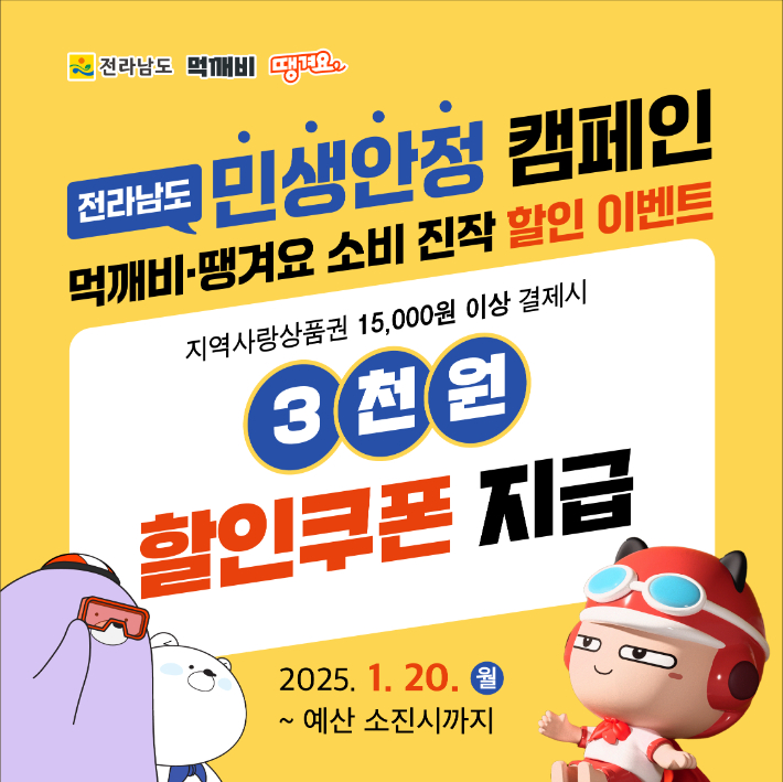 공공·상생배달앱 소비자 할인·배달비 지원 홍보물. 전남도 제공
