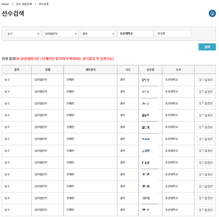 제105회 전국체육대회 조선대학교 농구부 참가 선수 명단. 제105회 전국체육대회 홈페이지 캡쳐