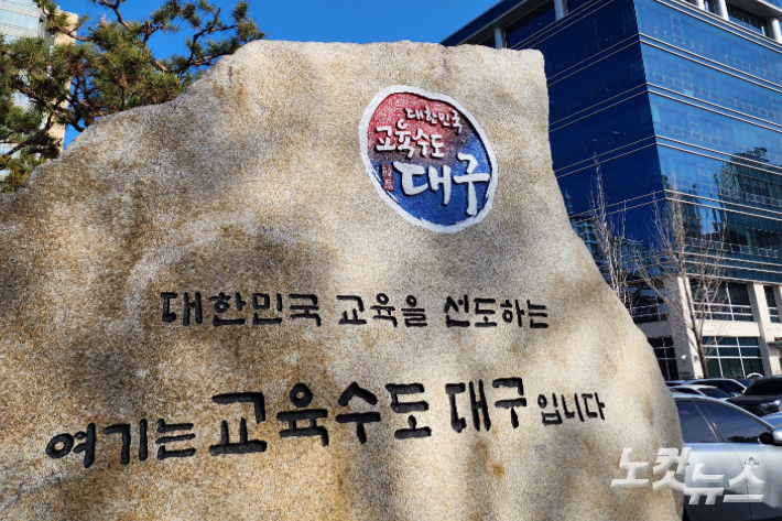 대구시교육청. 이규현 기자