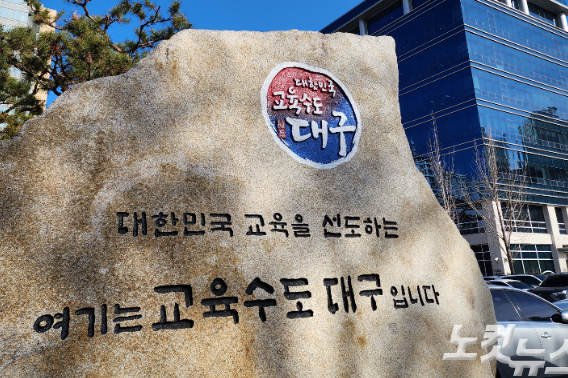 대구시교육청. 이규현 기자