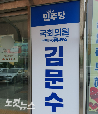 김문수 의원 순천 조례동 지역사무소 입구. 고영호 기자