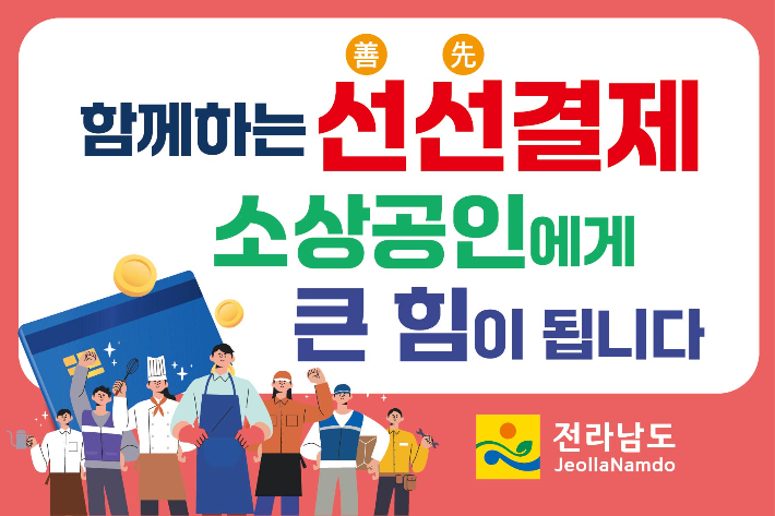 전라남도가 고물가와 소비심리 위축 등으로 경영난을 겪는 소상공인을 지원하기 위한 2025년 상반기 '선선(善-先)결제 캠페인'을 본격 추진한다. 전남도 제공