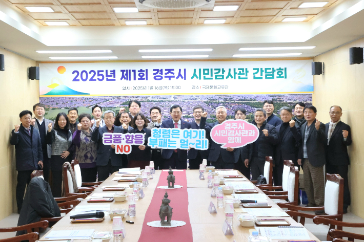 경주시가 국제문화교류관에서 '2025년 제1회 시민감사관 간담회'를 개최하고 청렴도시 만들기를 다짐하고 있다. 경주시 제공