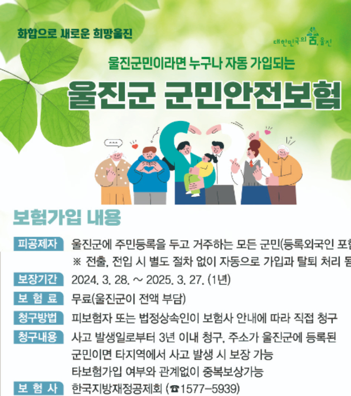 군민안전보험 홍보 포스터. 울진군 제공