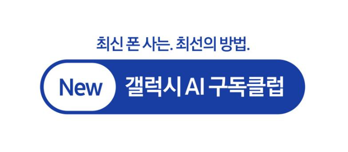 뉴 갤럭시 AI 구독클럽 로고. 삼성전자 제공