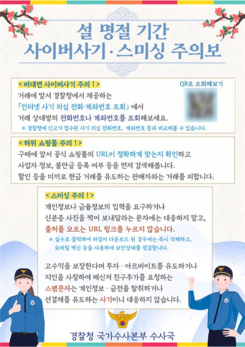 설 연휴 사이버 사기와 스미싱 예방 수칙. 경찰청 제공