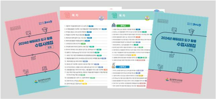 울산광역시교육청은 '2024년 교원 교육정보기술(에듀테크) 도구 활용 수업사례집'을 제작, 보급한다. 울산시교육청 제공