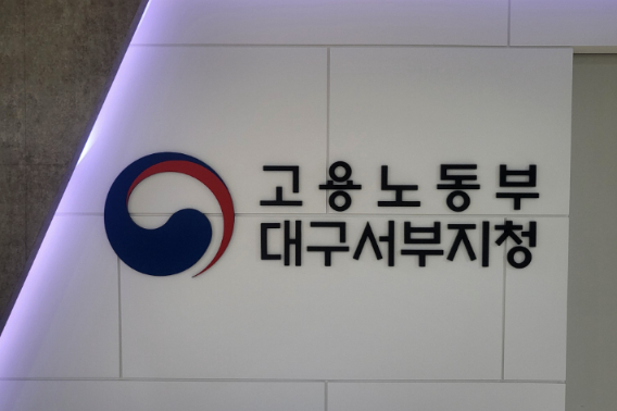 고용노동부 대구서부지청 제공