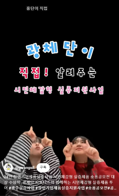 광주광역시가 창업기업제품 실증지원사업의 관심을 높이기 위해 마련한 '시민체감형 실증제품 숏폼 공모전'에서 최우수상을 받은 '아이들과 함께 즐기는 어린이 문화원 시민체감형 실증제품'. 광주시 제공 