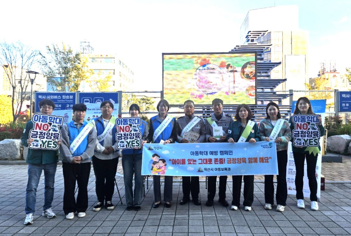 익산시가 아동학대 예방을 위한 캠페인을 하고 있다. 익산시 제공